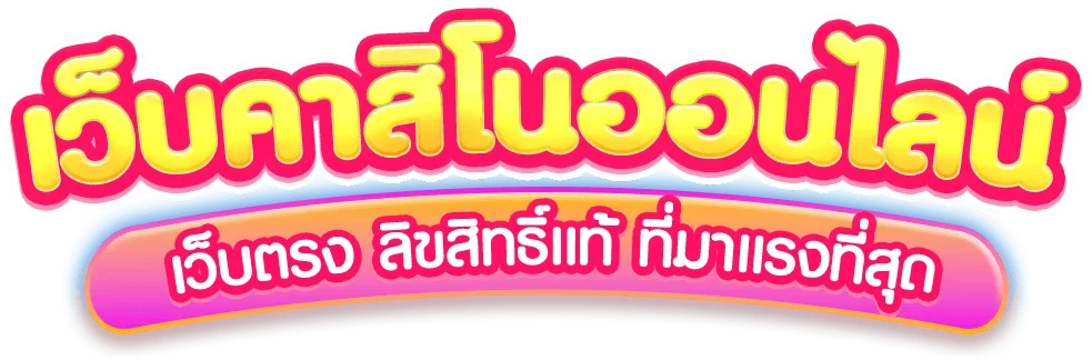สล็อตออนไลน์เว็บตรงแตกง่ายรวมค่าย PG V11