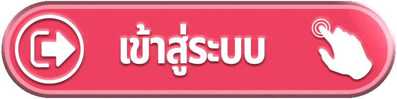 V11 เข้าสู่ระบบ สมัครสมาชิกเว็บตรง